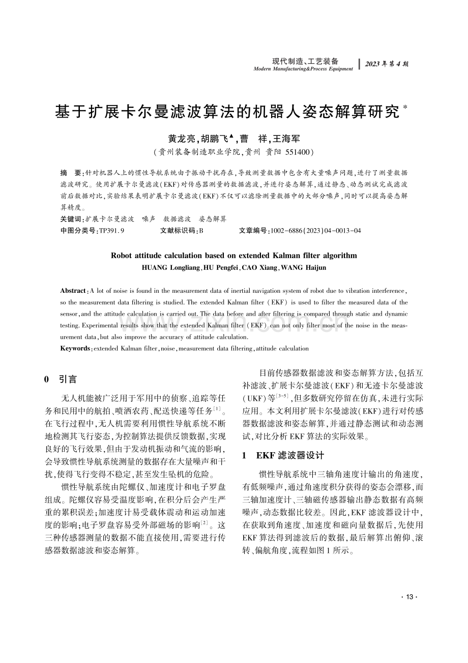 基于扩展卡尔曼滤波算法的机器人姿态解算研究.pdf_第1页