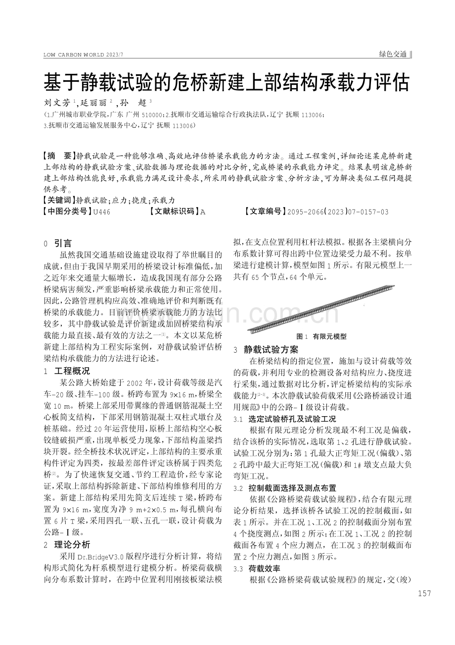 基于静载试验的危桥新建上部结构承载力评估.pdf_第1页