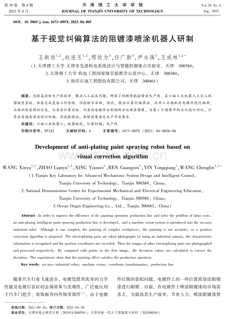 基于视觉纠偏算法的阻镀漆喷涂机器人研制.pdf_第1页