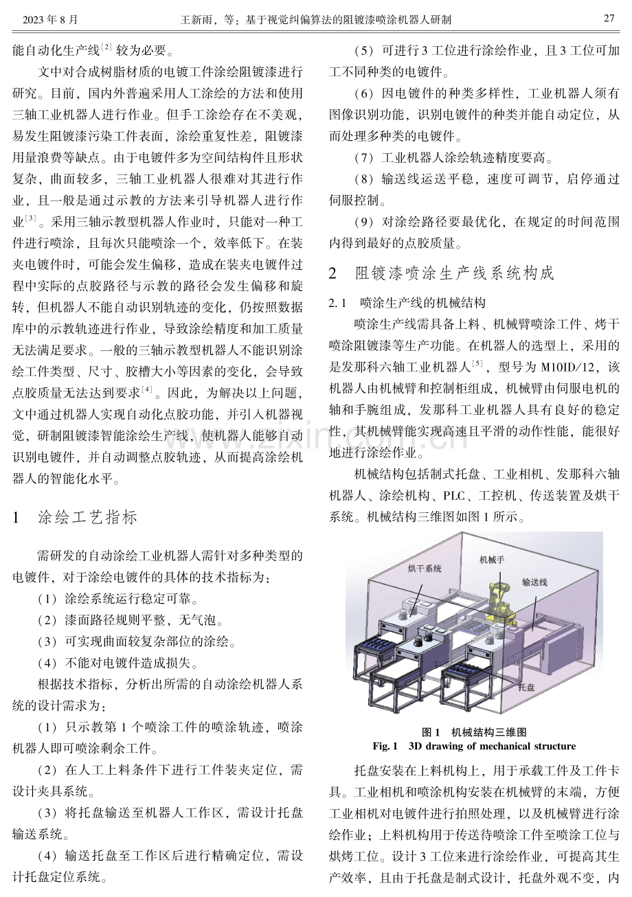 基于视觉纠偏算法的阻镀漆喷涂机器人研制.pdf_第2页