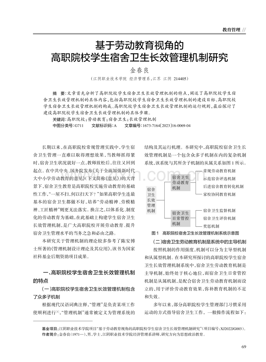 基于劳动教育视角的高职院校学生宿舍卫生长效管理机制研究.pdf_第1页