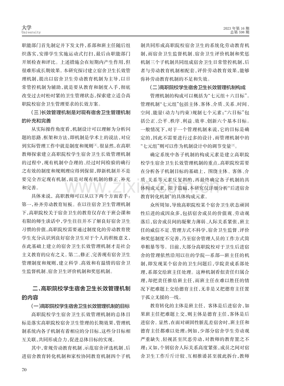 基于劳动教育视角的高职院校学生宿舍卫生长效管理机制研究.pdf_第2页