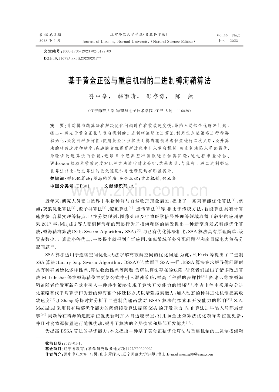 基于黄金正弦与重启机制的二进制樽海鞘算法.pdf_第1页