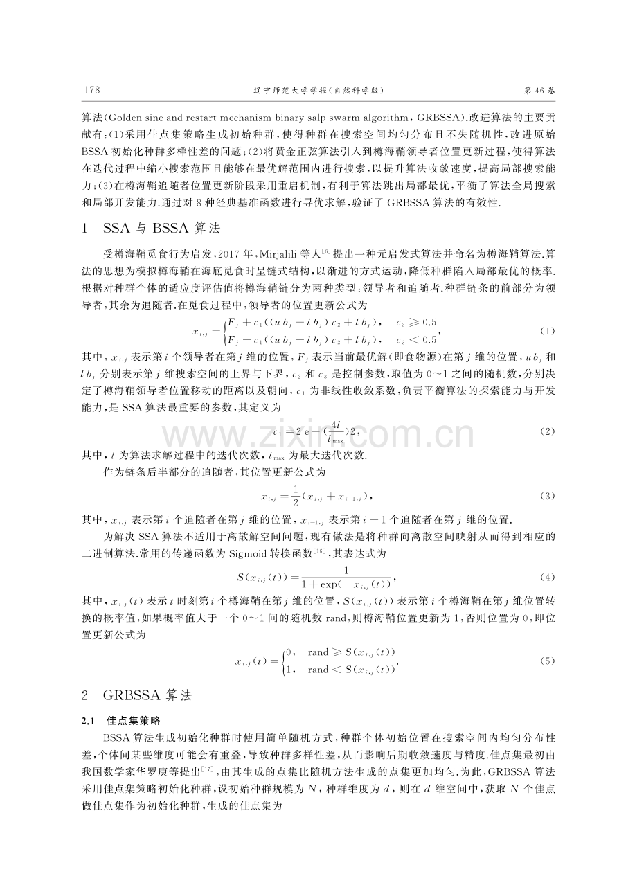 基于黄金正弦与重启机制的二进制樽海鞘算法.pdf_第2页