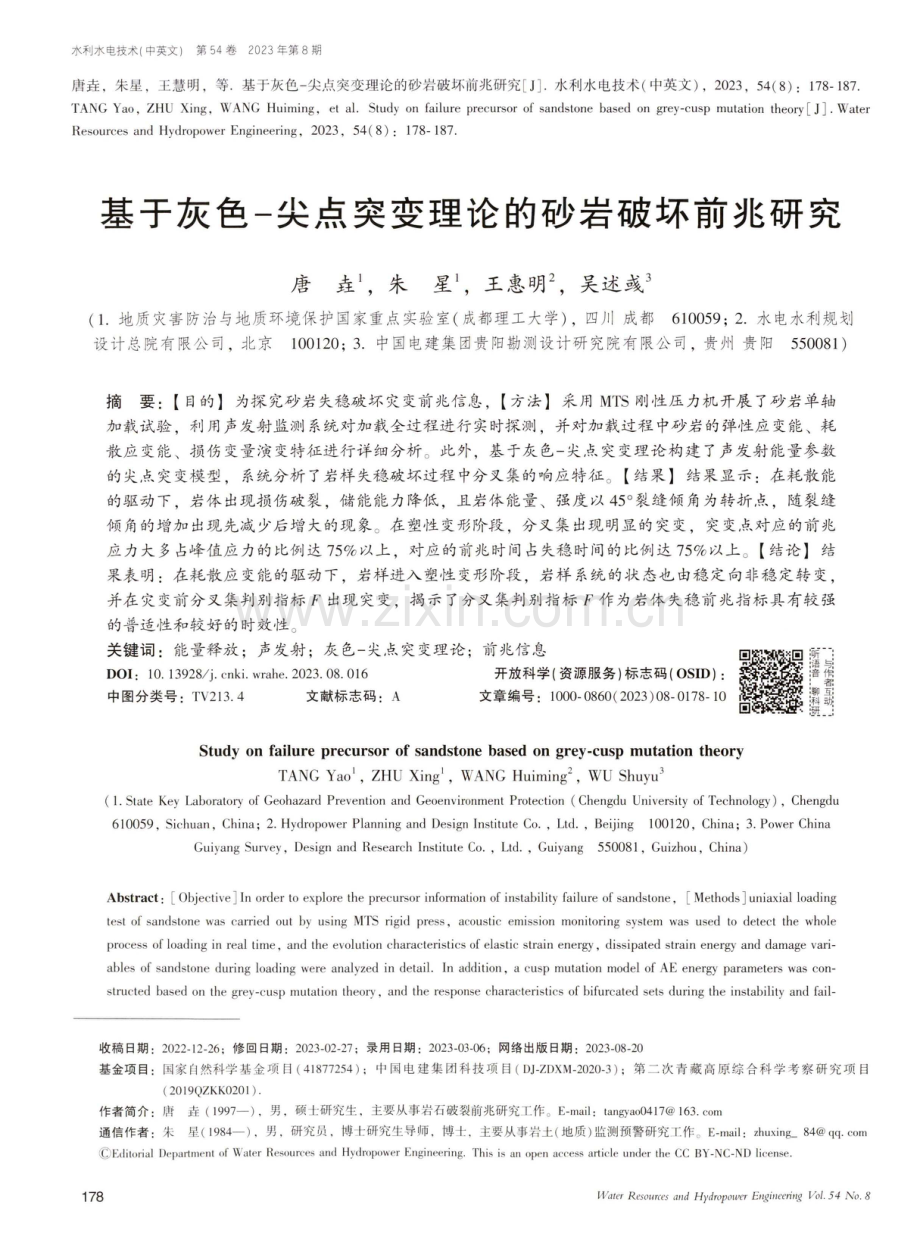 基于灰色-尖点突变理论的砂岩破坏前兆研究.pdf_第1页