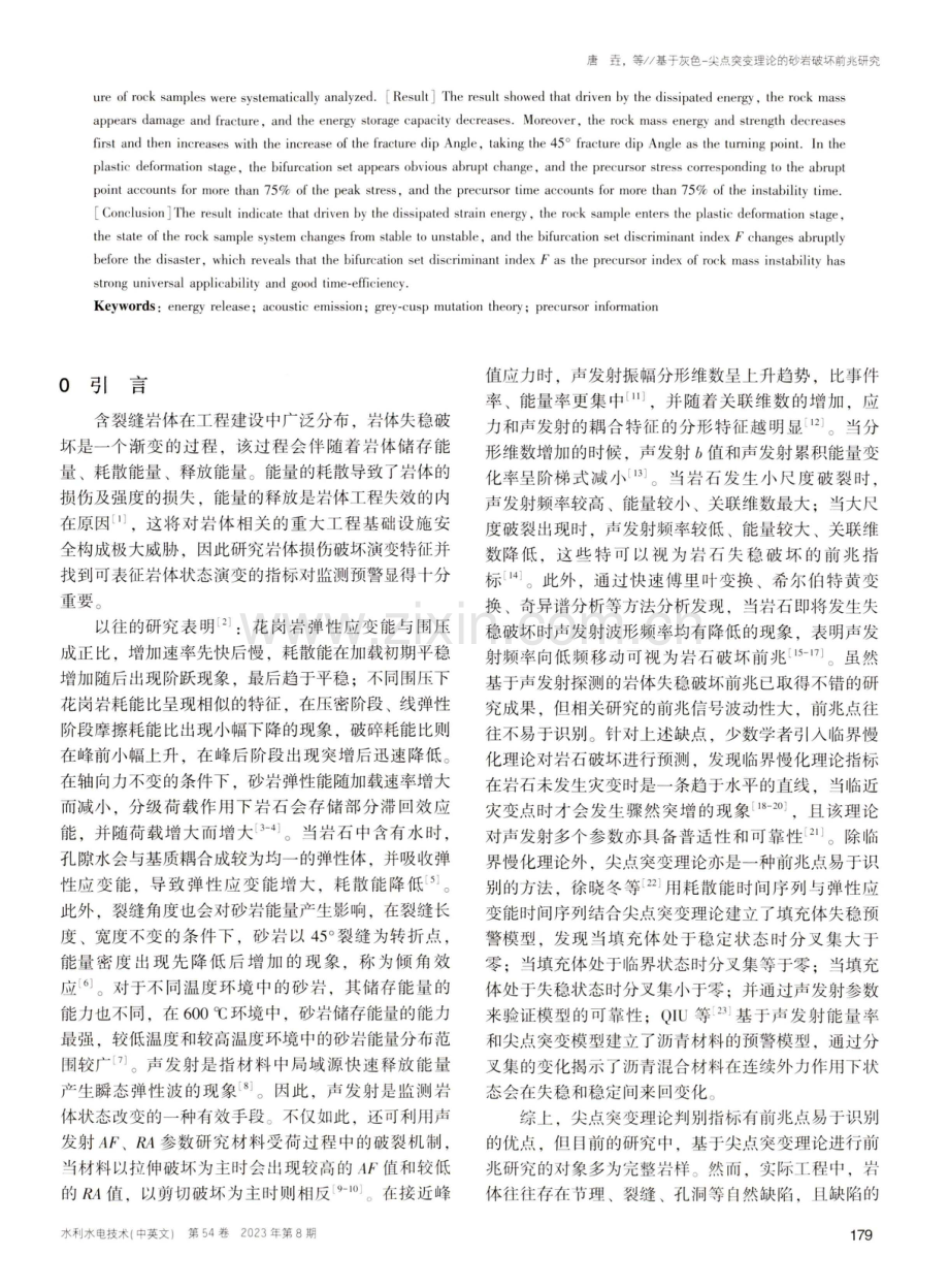 基于灰色-尖点突变理论的砂岩破坏前兆研究.pdf_第2页