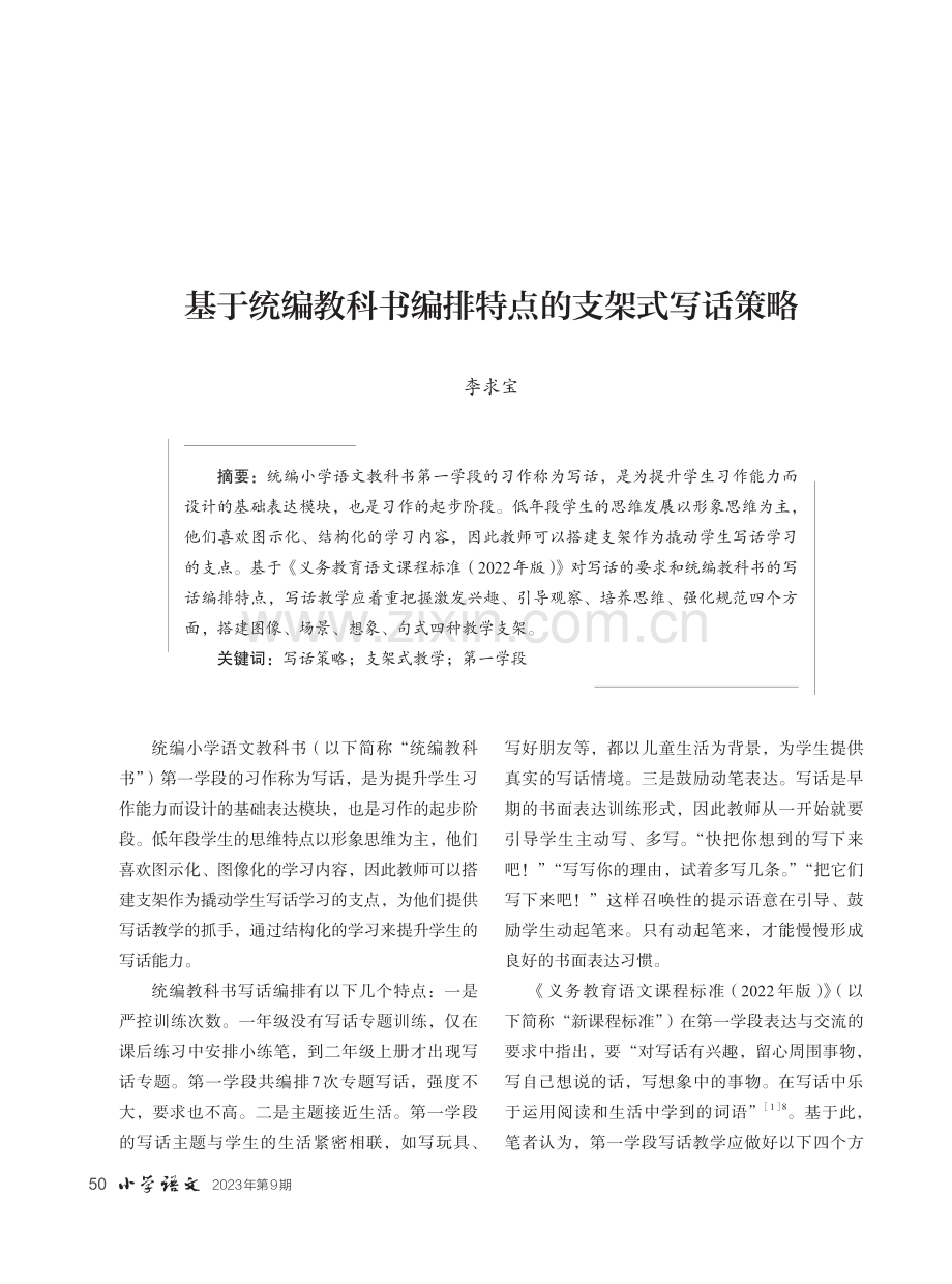 基于统编教科书编排特点的支架式写话策略.pdf_第1页