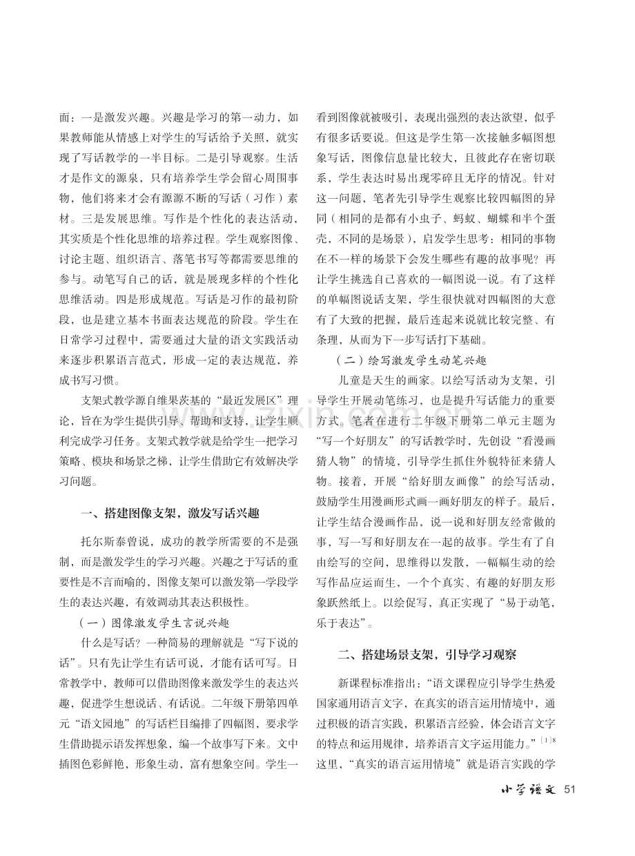 基于统编教科书编排特点的支架式写话策略.pdf_第2页