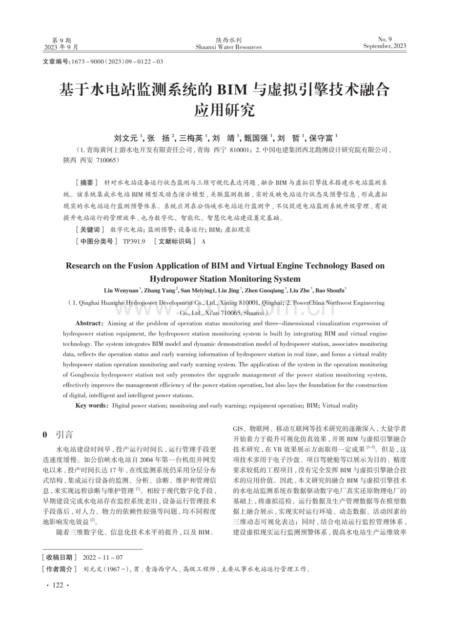 基于水电站监测系统的BIM与虚拟引擎技术融合应用研究.pdf_第1页