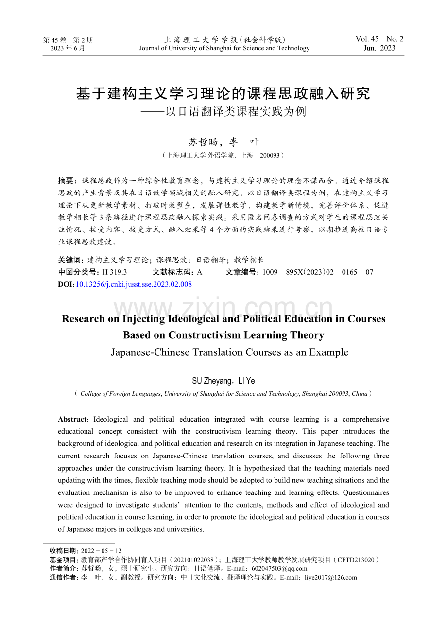 基于建构主义学习理论的课程思政融入研究——以日语翻译类课程实践为例.pdf_第1页