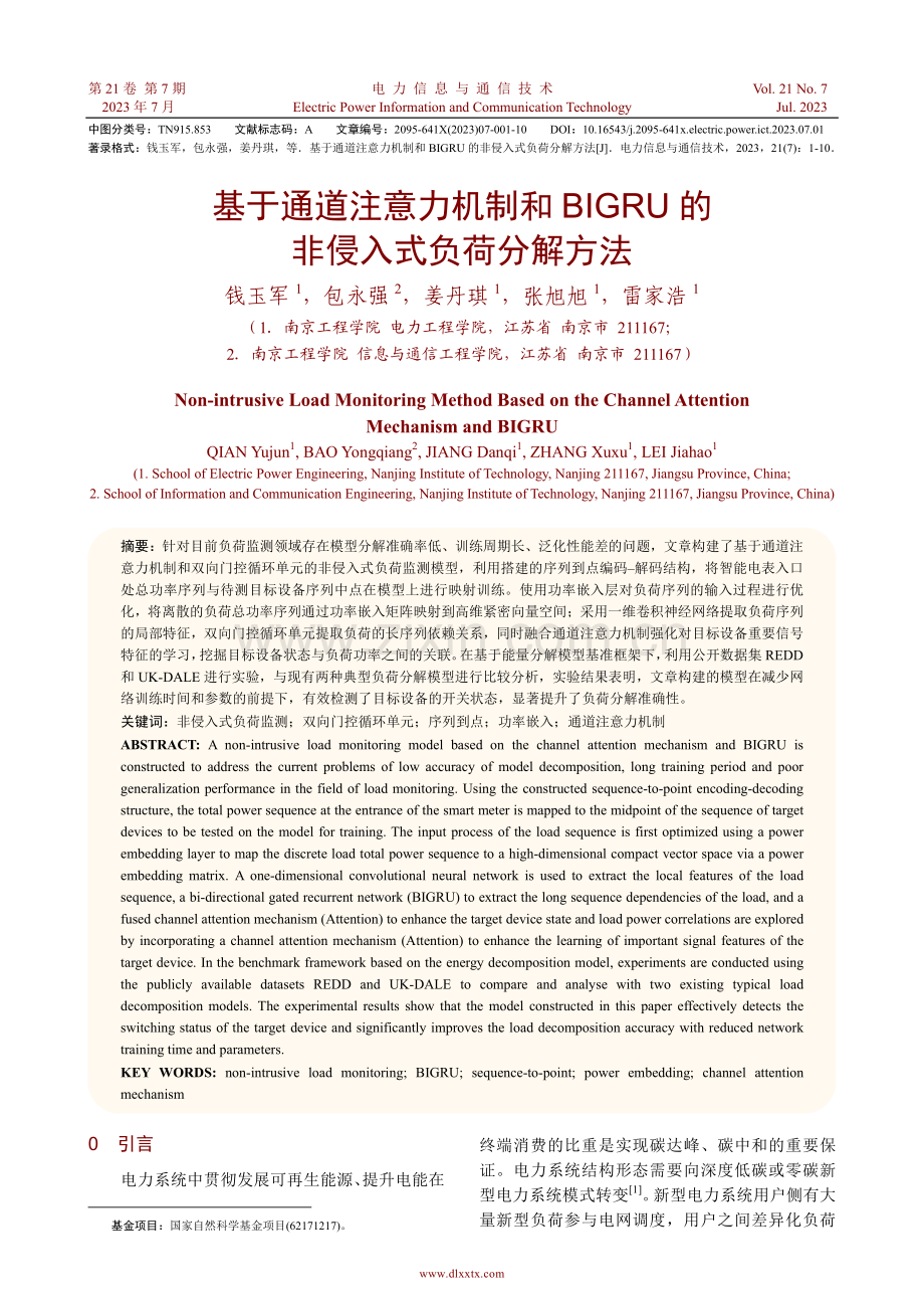 基于通道注意力机制和BIGRU的非侵入式负荷分解方法.pdf_第1页