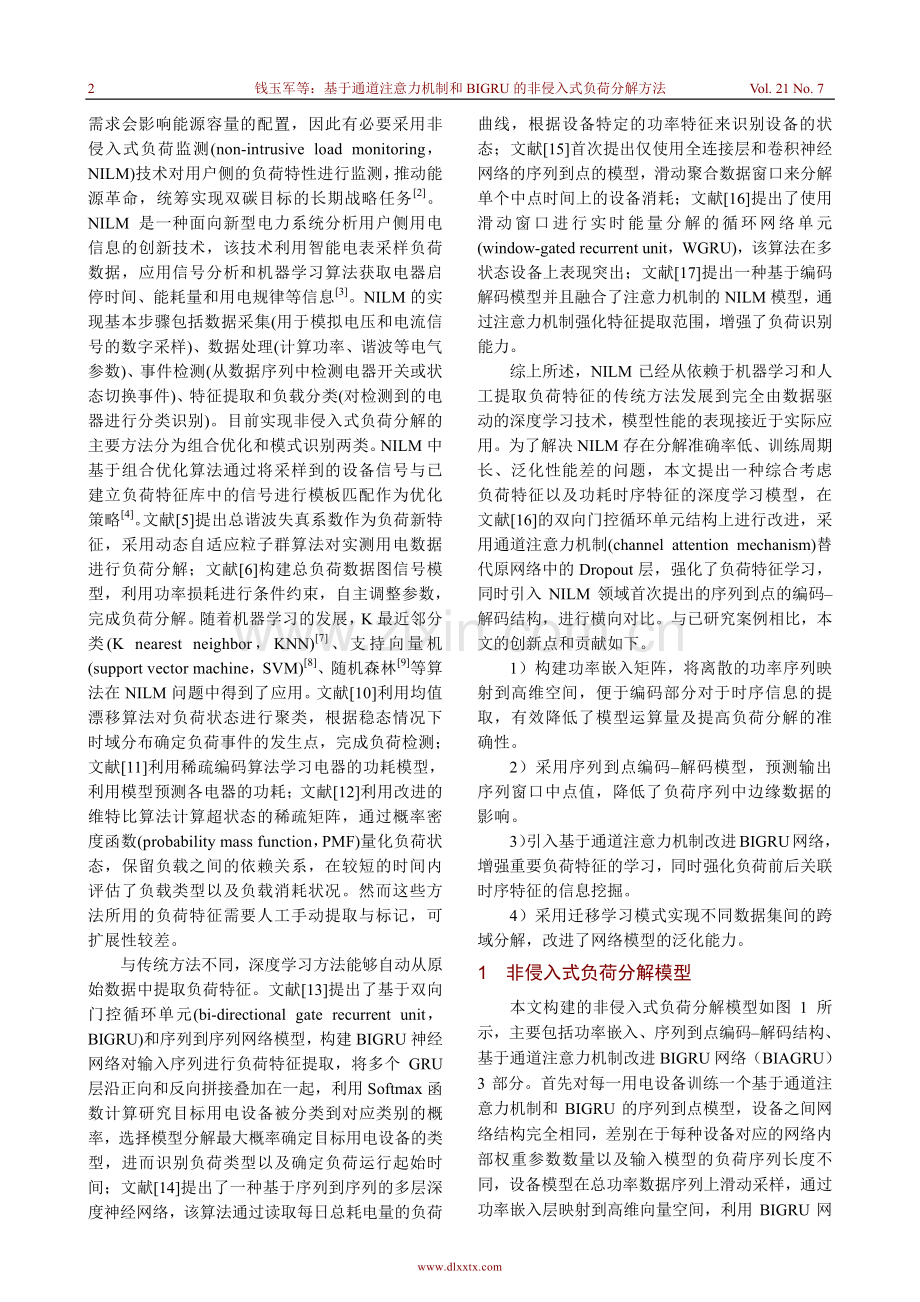 基于通道注意力机制和BIGRU的非侵入式负荷分解方法.pdf_第2页