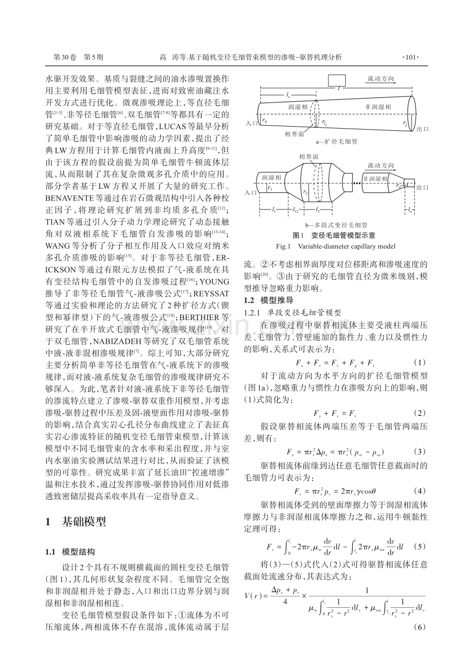 基于随机变径毛细管束模型的渗吸-驱替机理分析.pdf_第2页