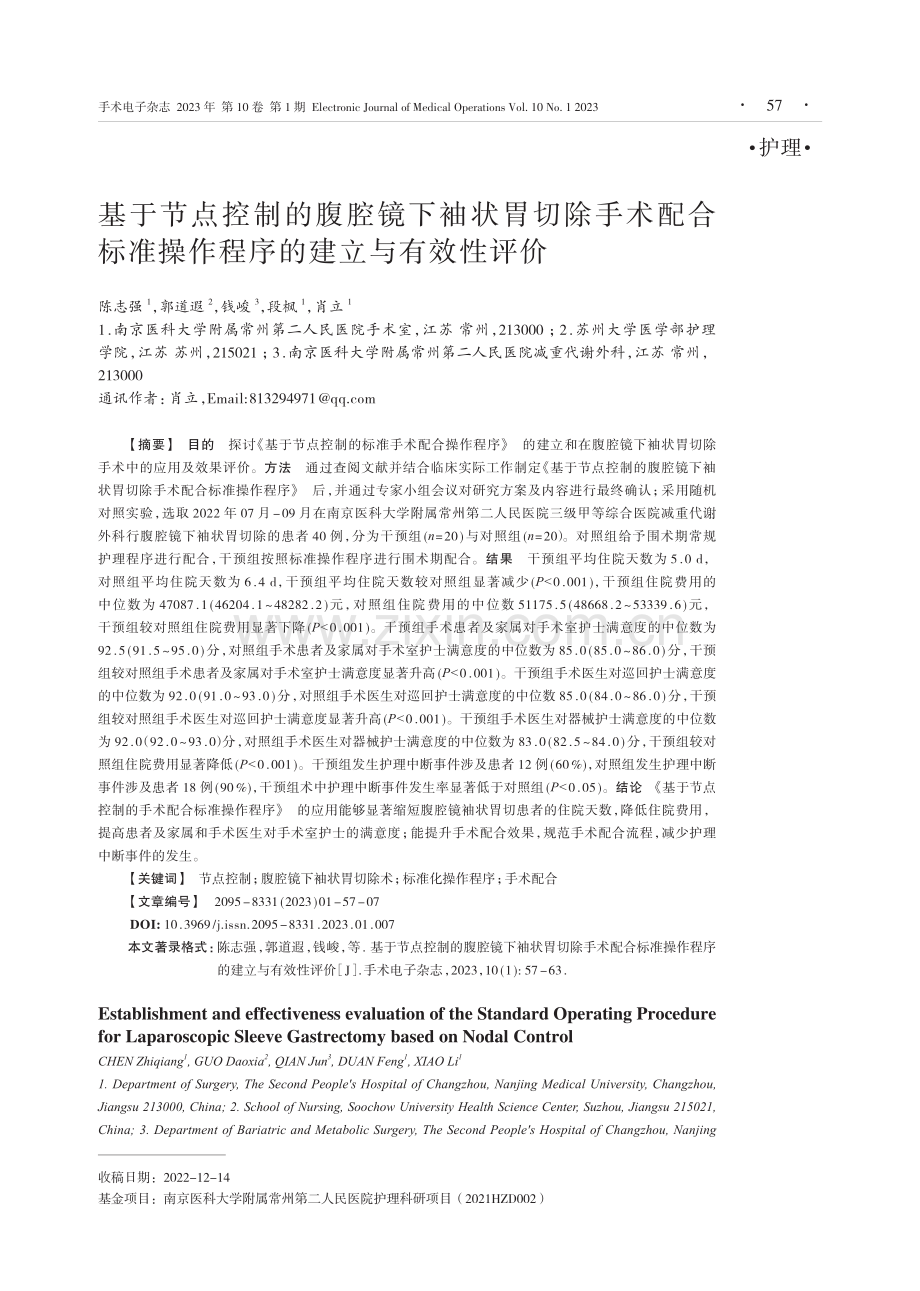 基于节点控制的腹腔镜下袖状胃切除手术配合标准操作程序的建立与有效性评价.pdf_第1页