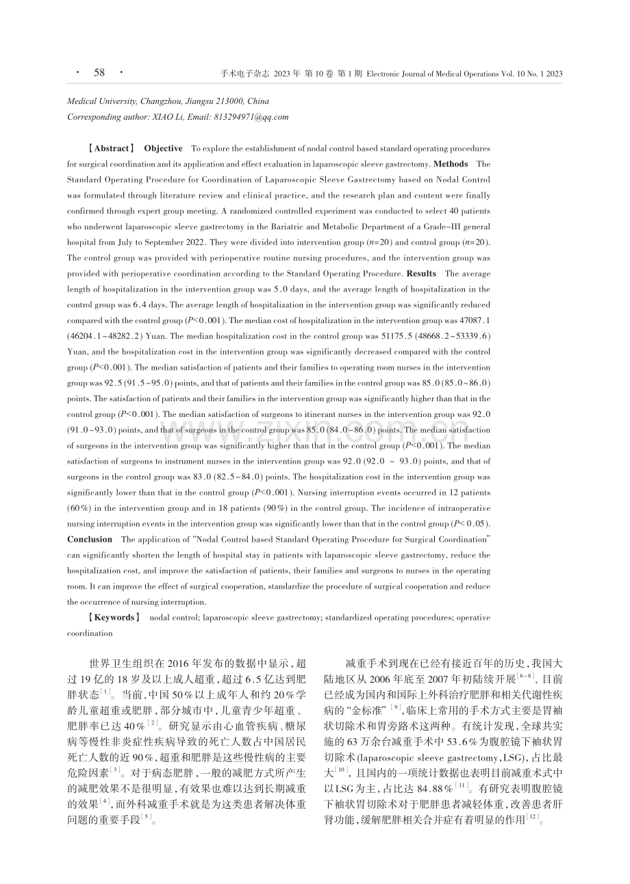 基于节点控制的腹腔镜下袖状胃切除手术配合标准操作程序的建立与有效性评价.pdf_第2页