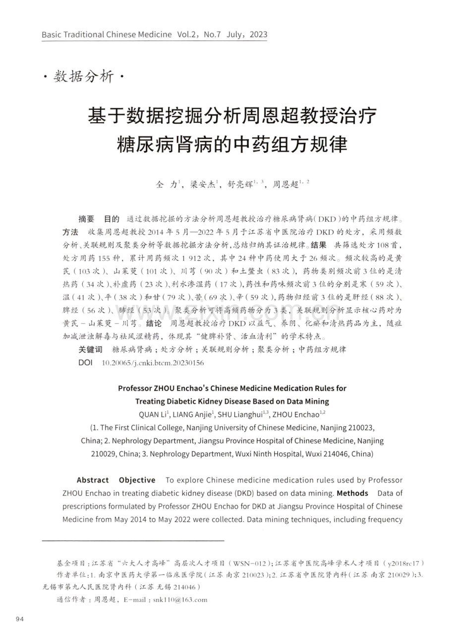 基于数据挖掘分析周恩超教授治疗糖尿病肾病的中药组方规律.pdf_第1页