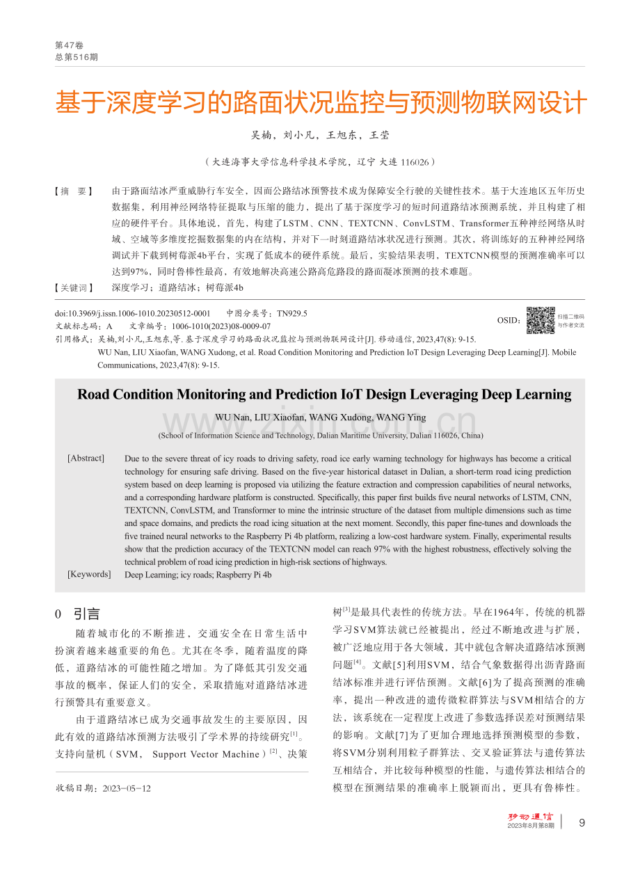 基于深度学习的路面状况监控与预测物联网设计.pdf_第1页