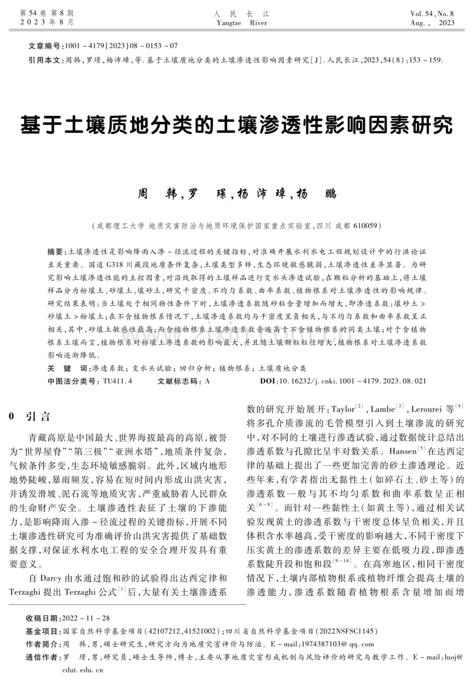 基于土壤质地分类的土壤渗透性影响因素研究.pdf_第1页