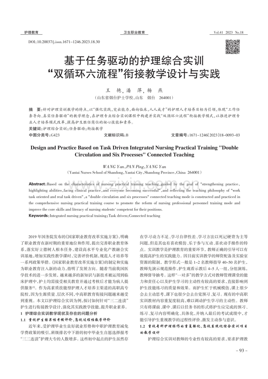 基于任务驱动的护理综合实训“双循环六流程”衔接教学设计与实践.pdf_第1页