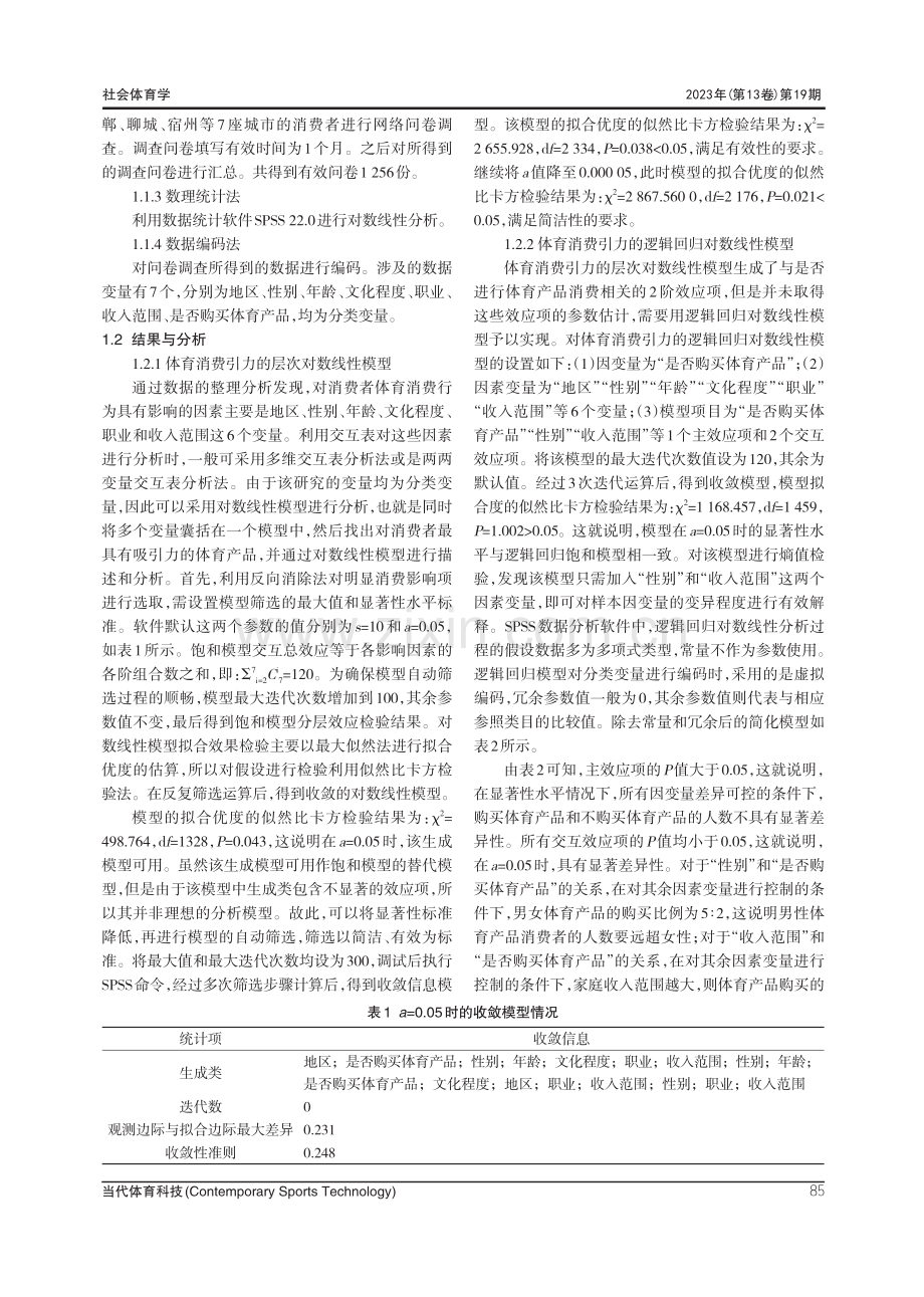 基于体育消费引力模型的城市体育吸引力产业结构研究.pdf_第2页