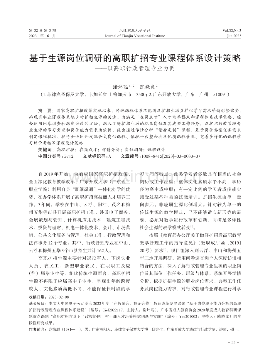 基于生源岗位调研的高职扩招专业课程体系设计策略——以高职行政管理专业为例.pdf_第1页