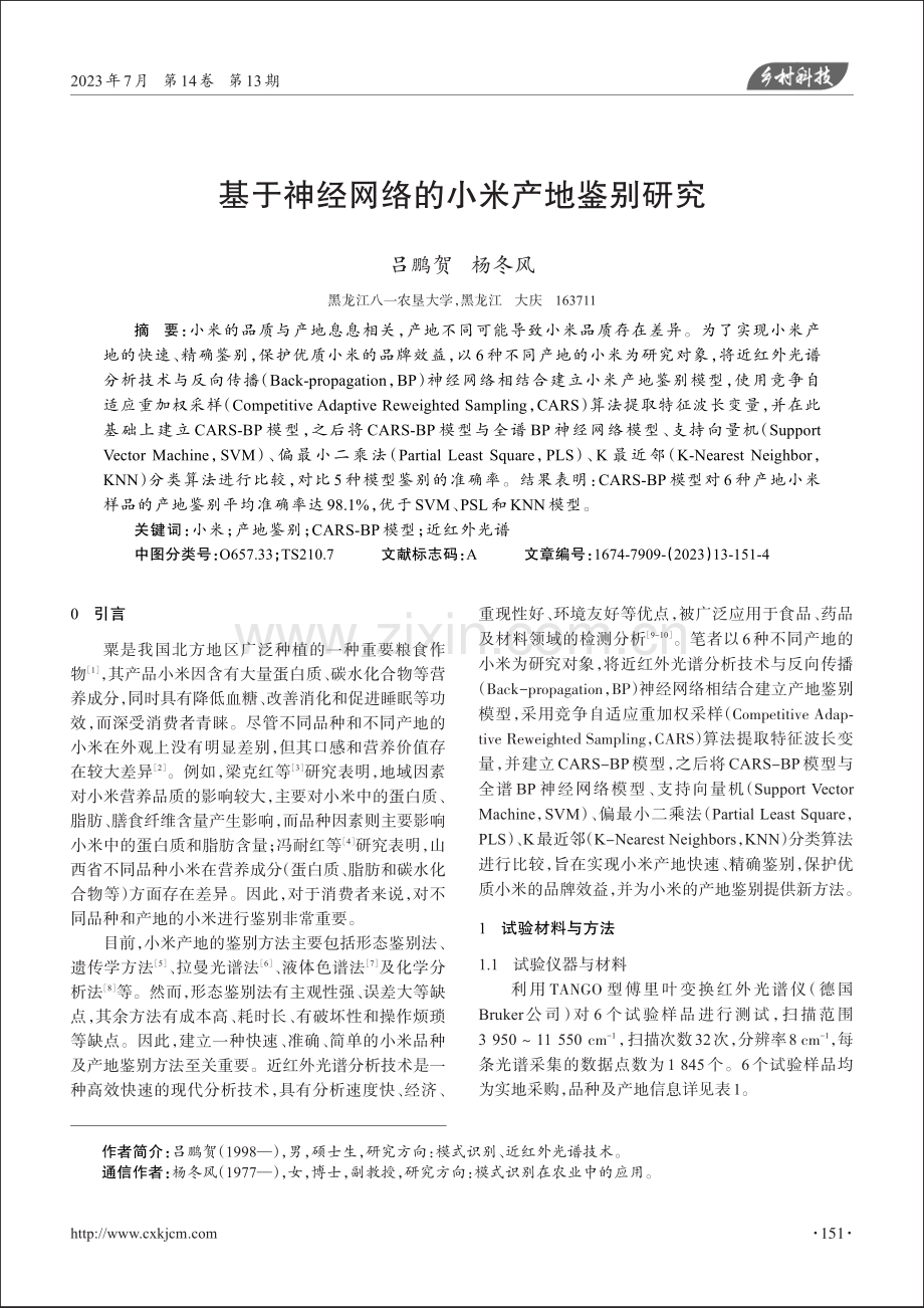 基于神经网络的小米产地鉴别研究.pdf_第1页