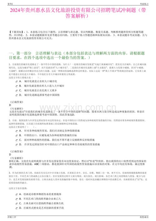 2024年贵州惠水县文化旅游投资有限公司招聘笔试冲刺题（带答案解析）.pdf