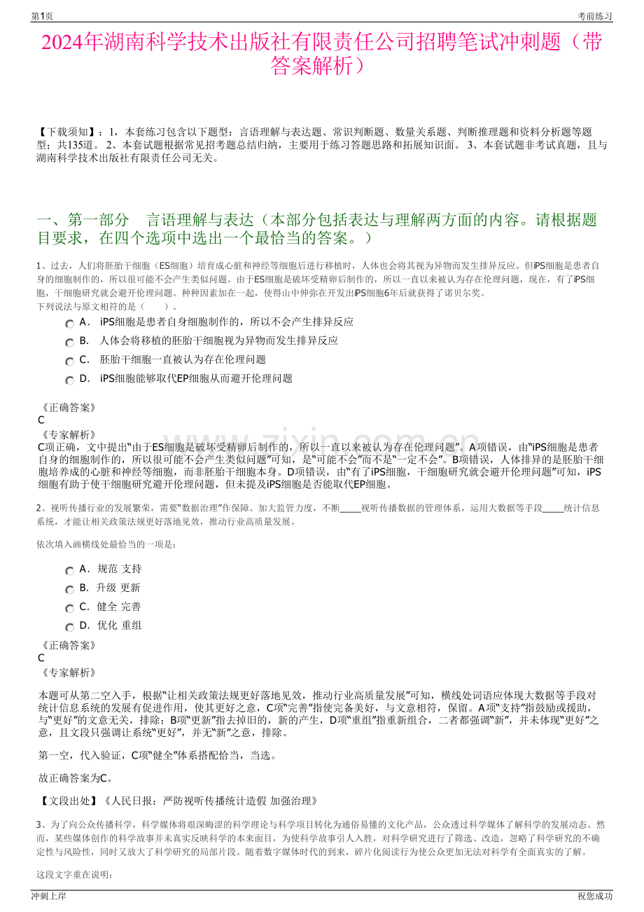 2024年湖南科学技术出版社有限责任公司招聘笔试冲刺题（带答案解析）.pdf_第1页