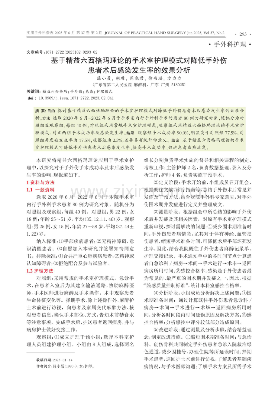 基于精益六西格玛理论的手术室护理模式对降低手外伤患者术后感染发生率的效果分析.pdf_第1页