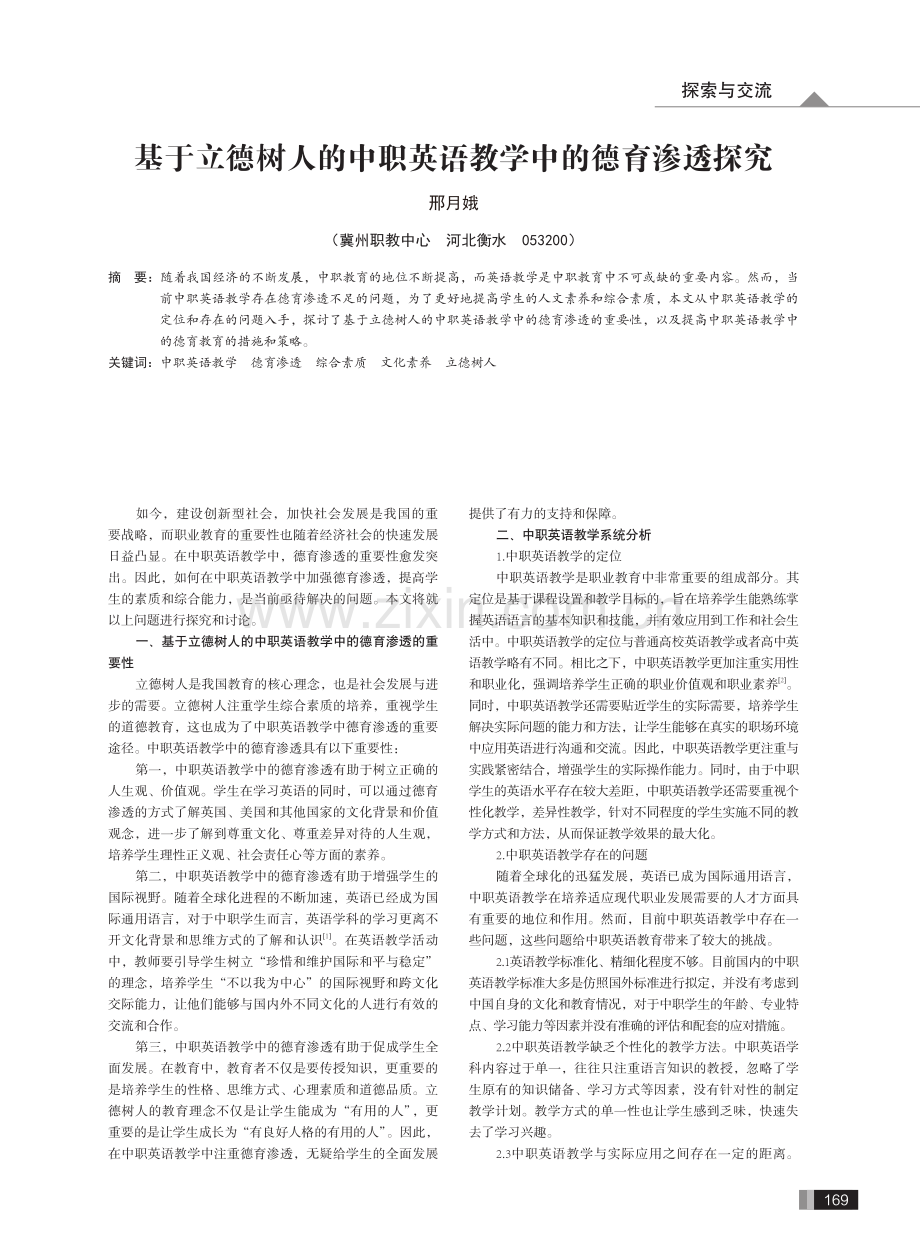 基于立德树人的中职英语教学中的德育渗透探究.pdf_第1页