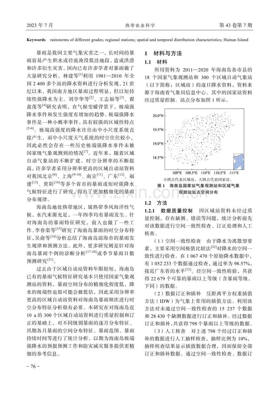 基于区域自动气象站的海南岛暴雨气候特征分析.pdf_第2页