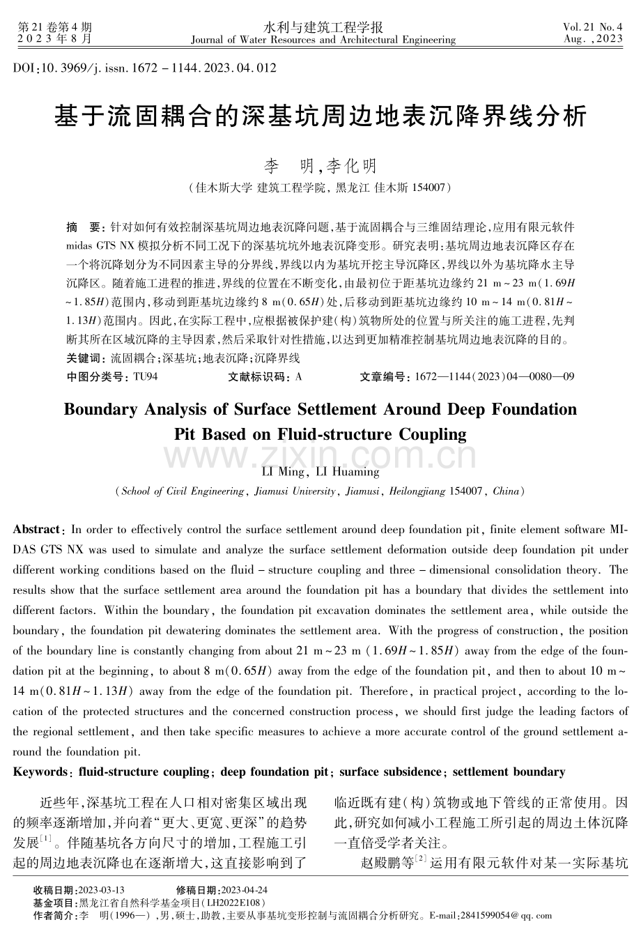 基于流固耦合的深基坑周边地表沉降界线分析.pdf_第1页