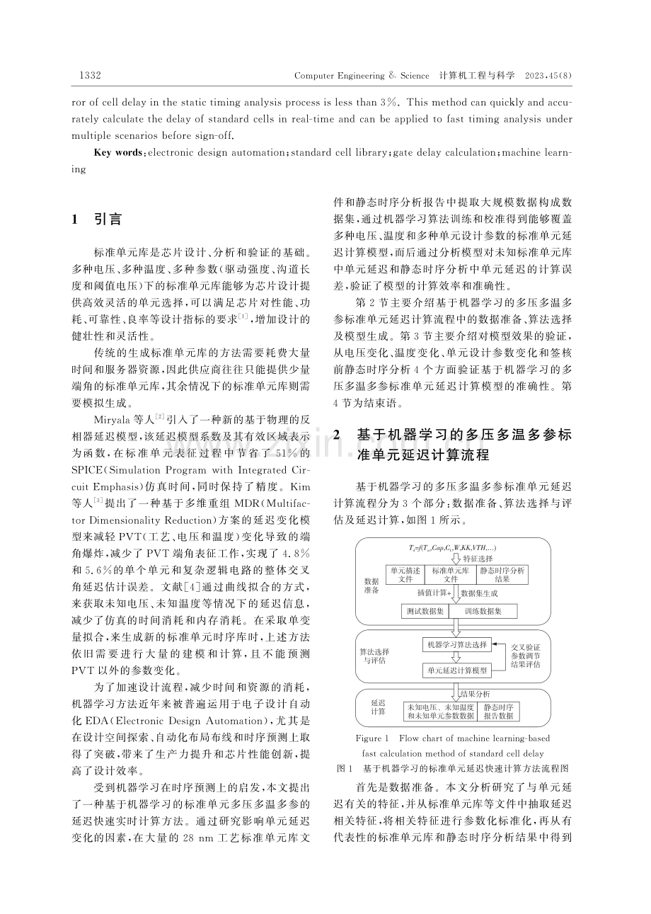 基于机器学习的多压多温多参标准单元延迟快速计算方法.pdf_第2页