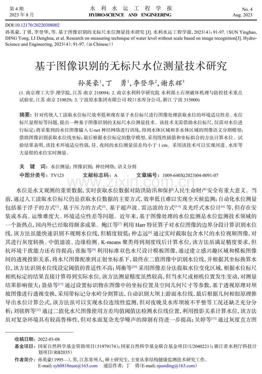 基于图像识别的无标尺水位测量技术研究.pdf_第1页