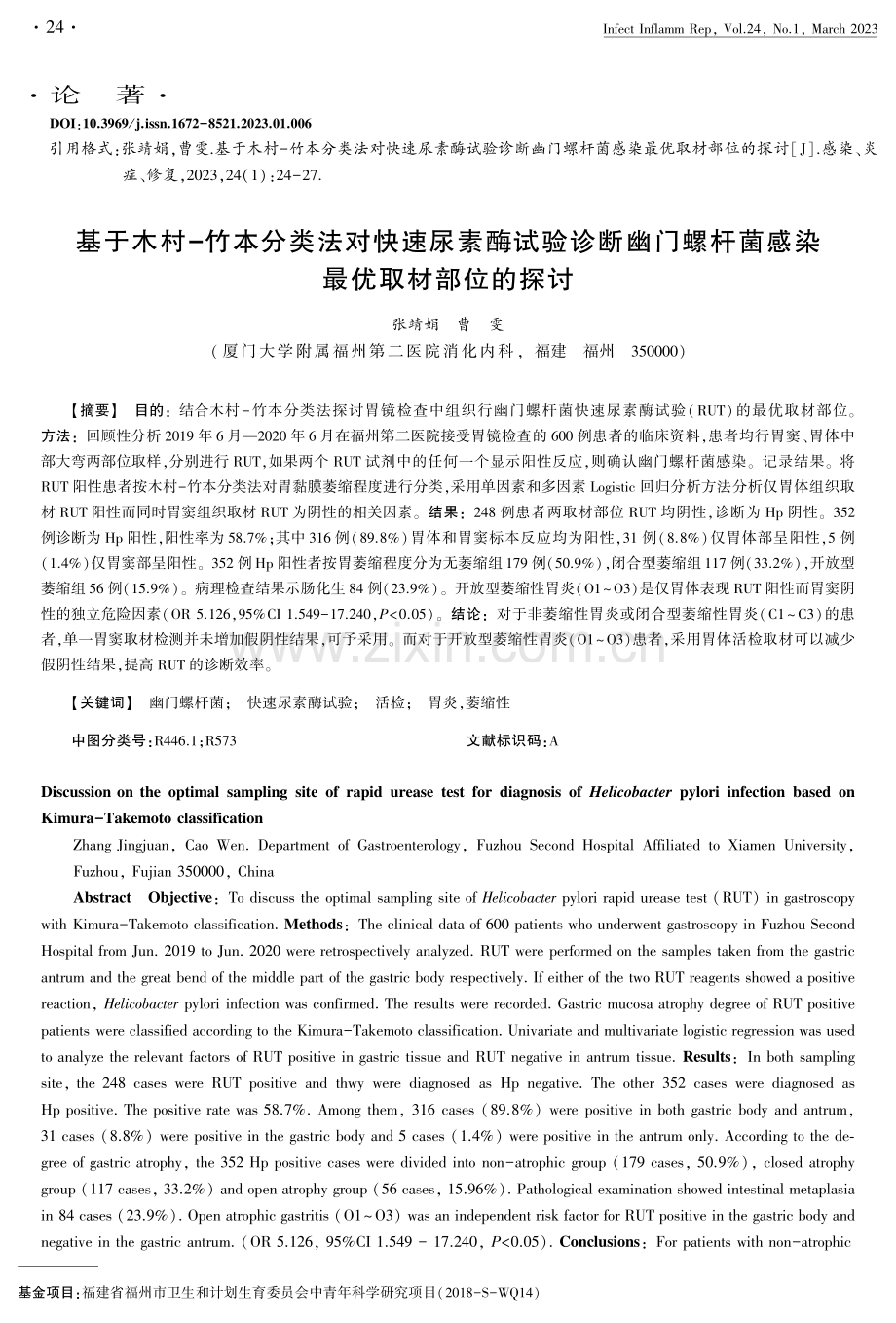 基于木村-竹本分类法对快速尿素酶试验诊断幽门螺杆菌感染最优取材部位的探讨.pdf_第1页