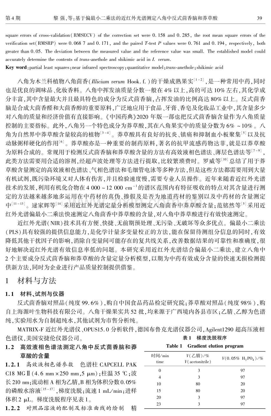 基于偏最小二乘法的近红外光谱测定八角中反式茴香脑和莽草酸.pdf_第2页