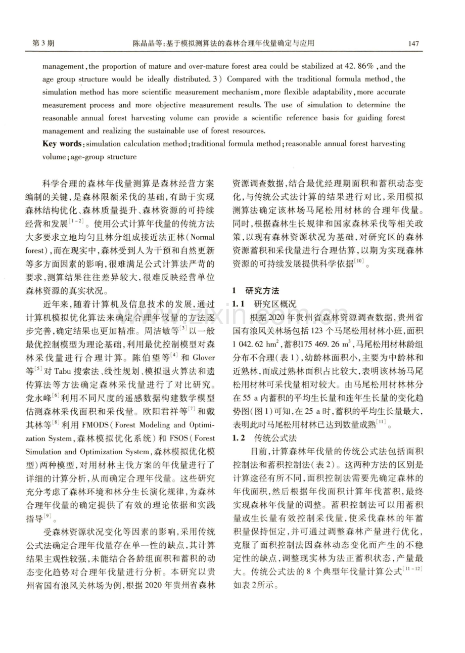 基于模拟测算法的森林合理年伐量确定与应用.pdf_第2页