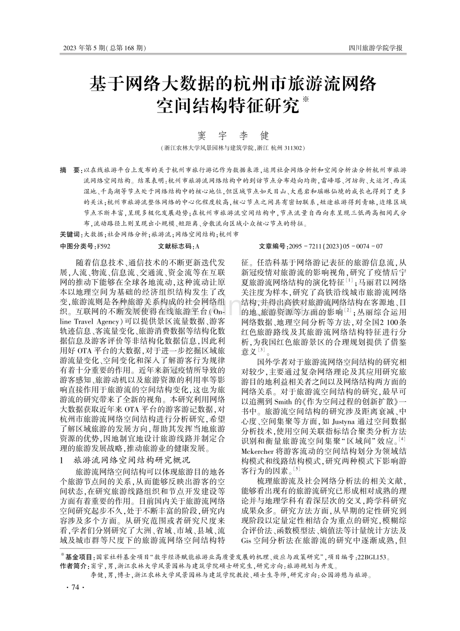 基于网络大数据的杭州市旅游流网络空间结构特征研究.pdf_第1页