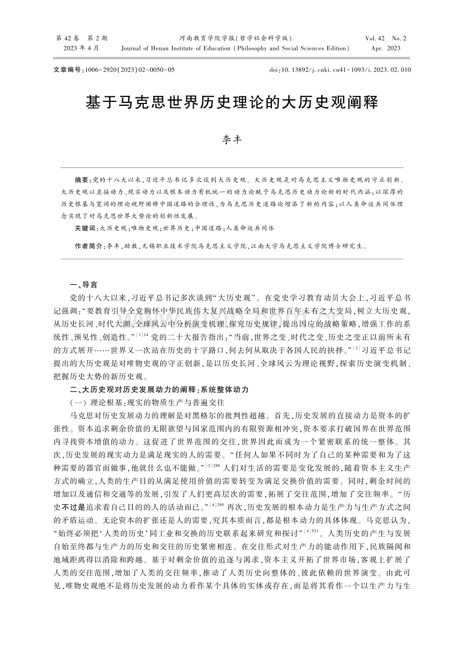 基于马克思世界历史理论的大历史观阐释.pdf_第1页