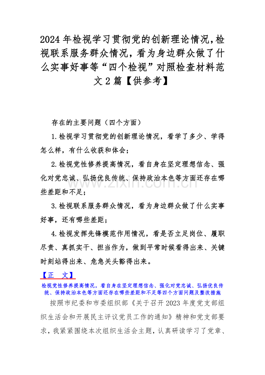 2024年检视学习贯彻党的创新理论情况检视联系服务群众情况看为身边群众做了什么实事好事等“四个检视”对照检查材料范文2篇【供参考】.docx_第1页