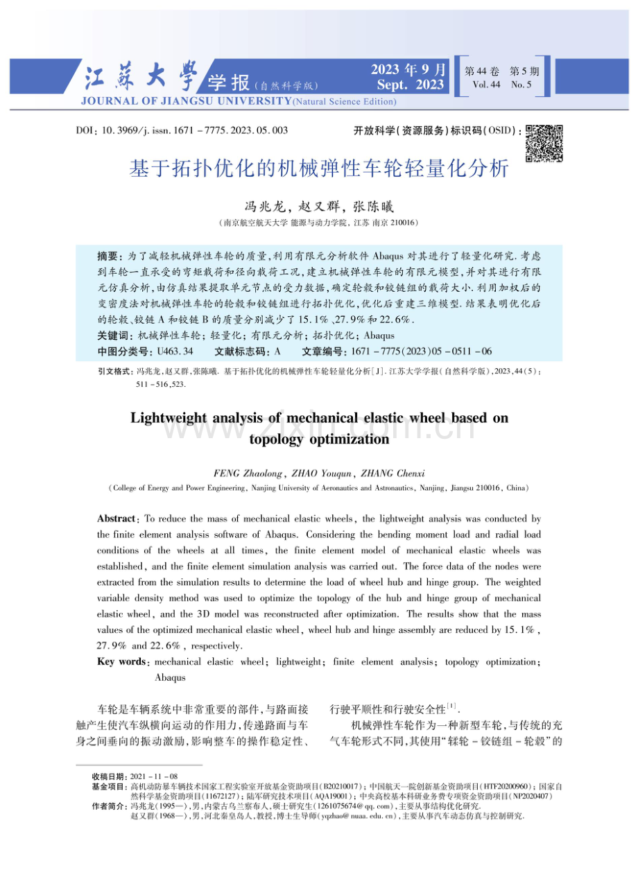 基于拓扑优化的机械弹性车轮轻量化分析.pdf_第1页