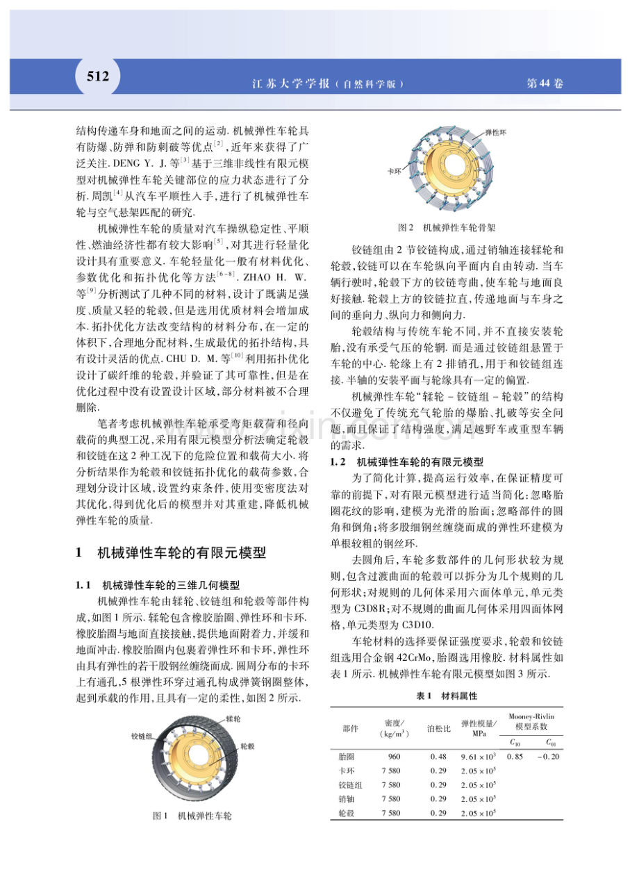 基于拓扑优化的机械弹性车轮轻量化分析.pdf_第2页