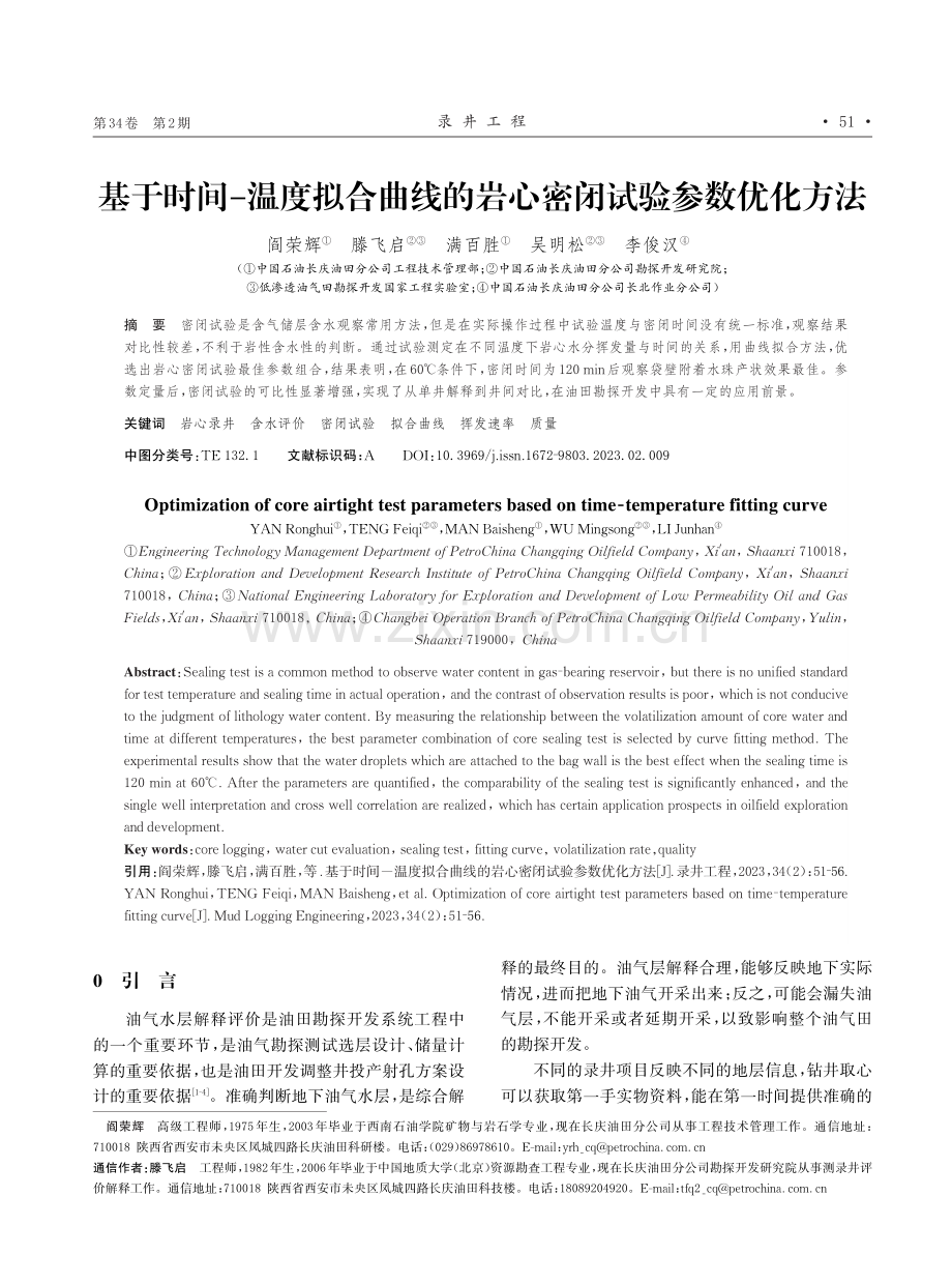 基于时间-温度拟合曲线的岩心密闭试验参数优化方法.pdf_第1页