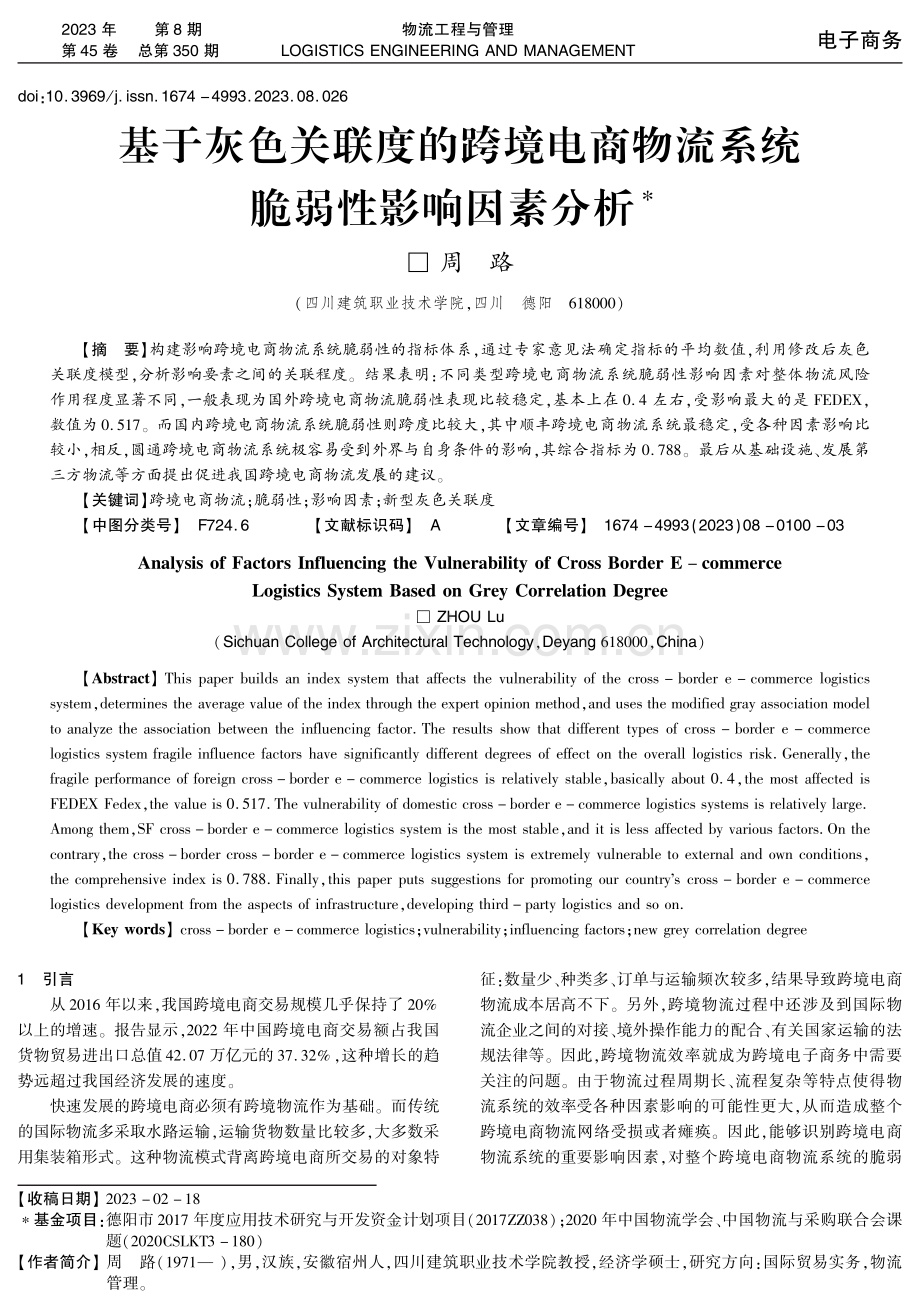 基于灰色关联度的跨境电商物流系统脆弱性影响因素分析.pdf_第1页