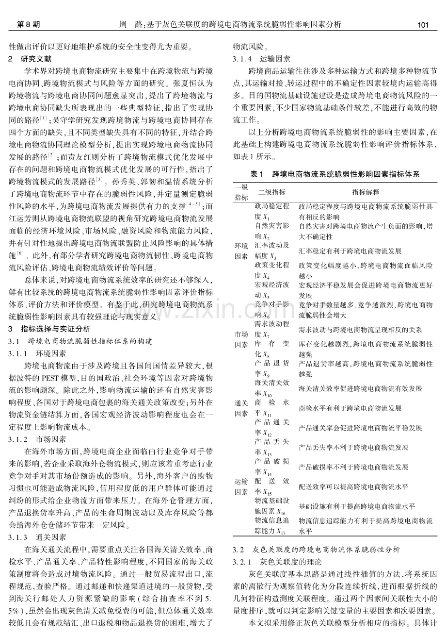 基于灰色关联度的跨境电商物流系统脆弱性影响因素分析.pdf_第2页