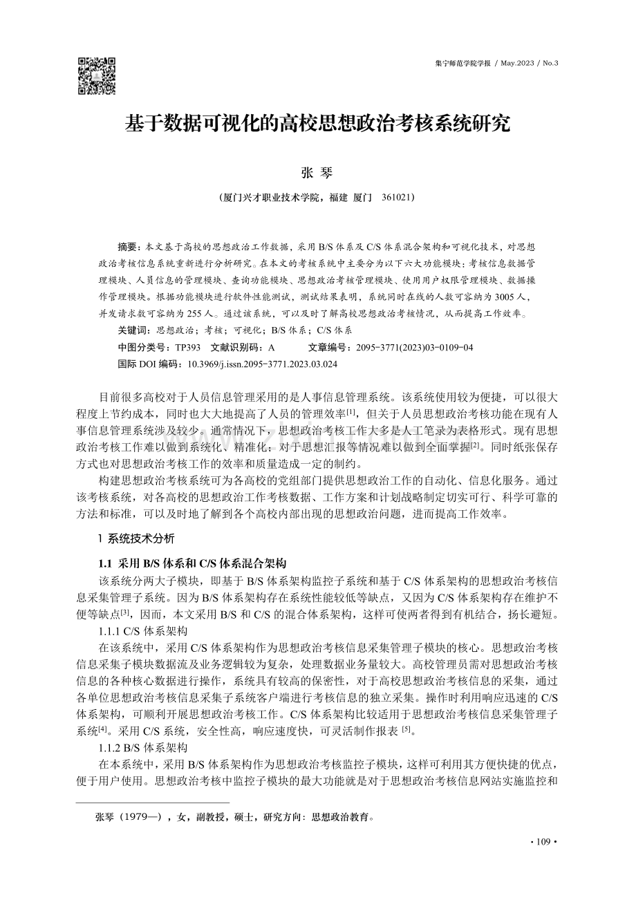 基于数据可视化的高校思想政治考核系统研究.pdf_第1页