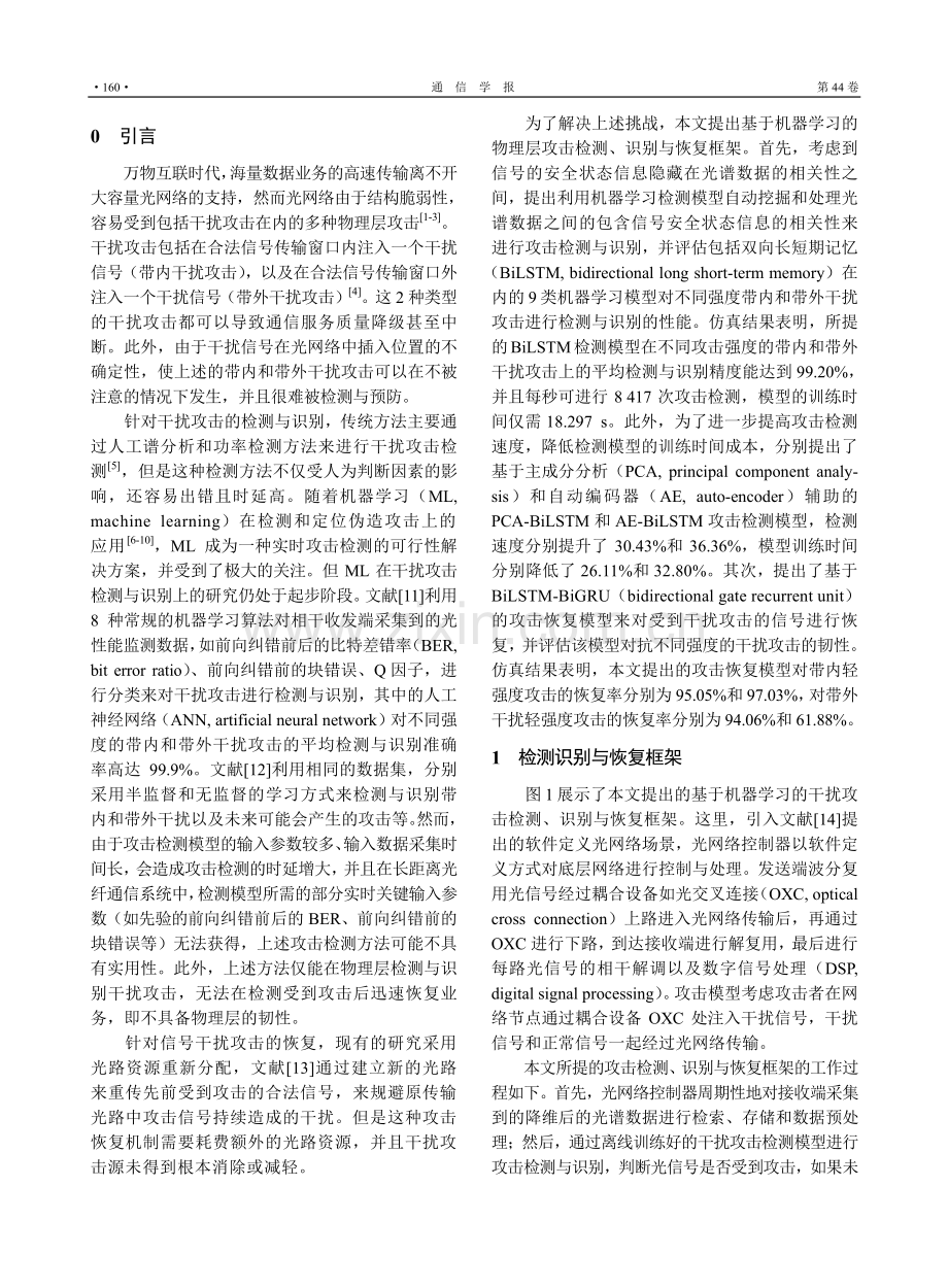 基于机器学习的光网络干扰攻击检测、识别与恢复方法.pdf_第2页