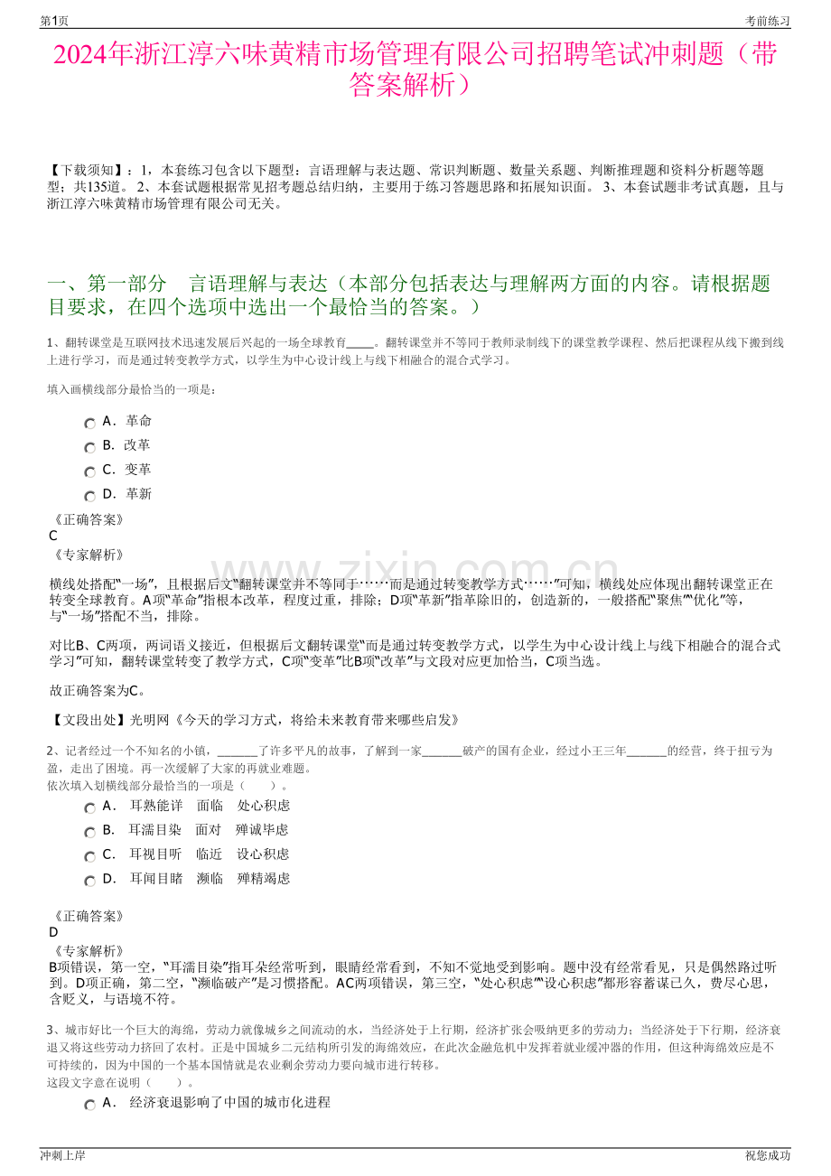 2024年浙江淳六味黄精市场管理有限公司招聘笔试冲刺题（带答案解析）.pdf_第1页