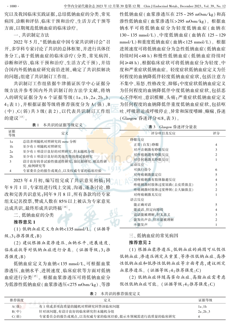 低钠血症的中国专家共识.pdf_第2页