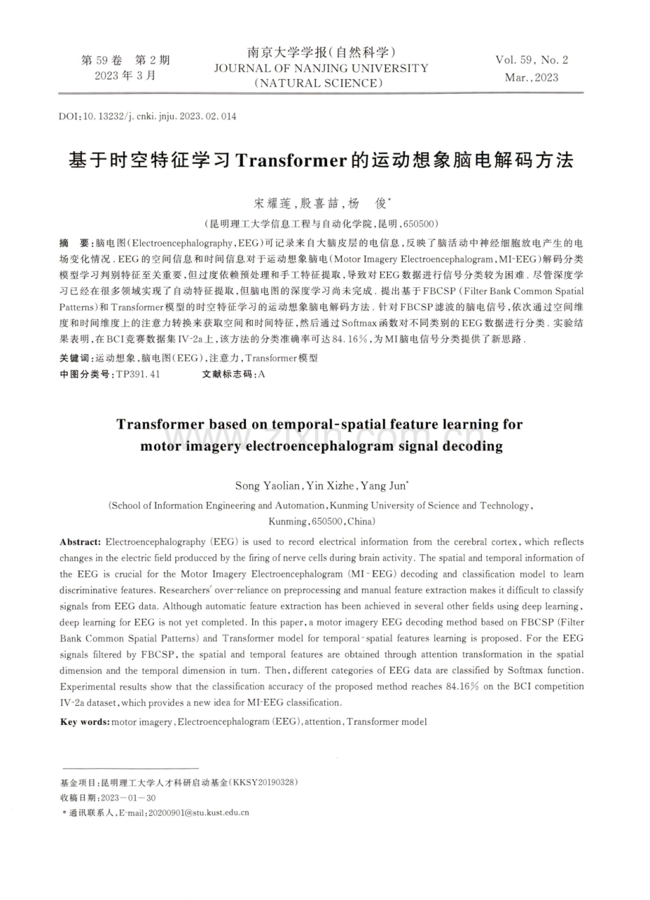 基于时空特征学习Transformer的运动想象脑电解码方法.pdf_第1页